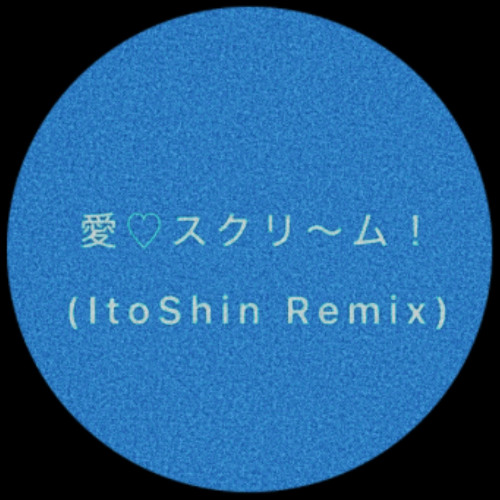 専用 「愛♡スクリ～ム!」 Stream 愛♡スクリ〜ム！ (ItoShin Remix) by ItoShin | Listen