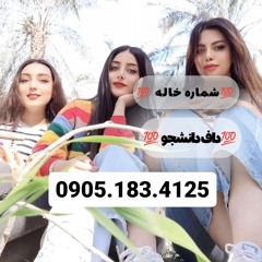 شماره خاله
