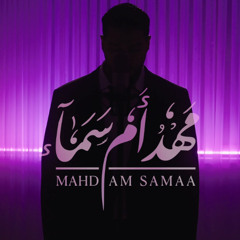 مهدٌ أمْ سماءْ | حسين السالم | مولد السيدة زينب ع | جمادى الأولى 1447 هـ 2025 م | مهد أم سماء