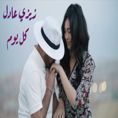 أغنية كل يوم - زيزي عادل - مسلسل ضربة معلم   Kol Youm - Zee Zee Adel - Darbet m3alem