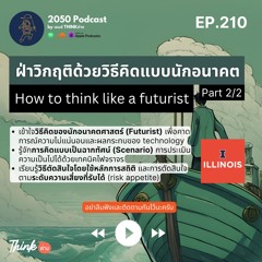 2050-210 : How to think like a futurist ฝ่าวิกฤติด้วยวิธีคิดแบบนักอนาคต Part 2