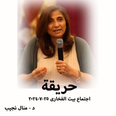 حريقة -د- منال نجيب -25-7-2024-أجتماع بيت الفخارى
