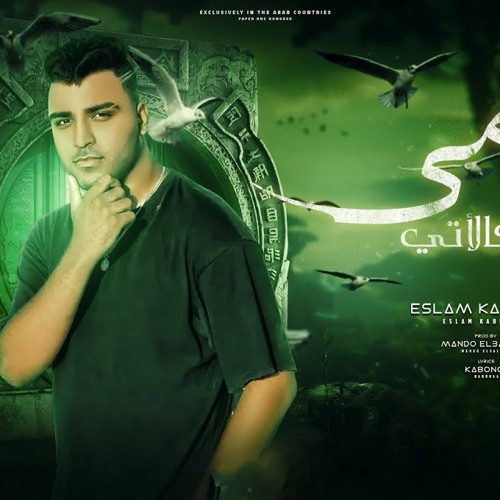 مهرجان ايامي بقت كالاتي - اسلام كابونجا - توزيع ماندو العالمي