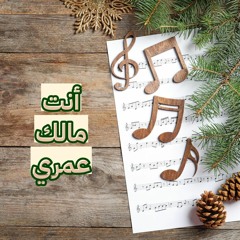 ترنيمة - ( أنت مالك عمـري )