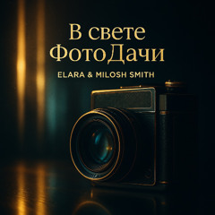 В свете ФотоДачи — Elara & Milosh Smith