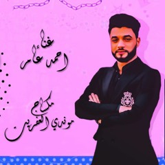 احمد عامر 2020 " وحوش في غابه " موال جديد - ميكساج موندى العفريت