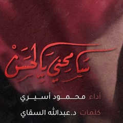 سامحني يالحسن - الملا محمود أسيري