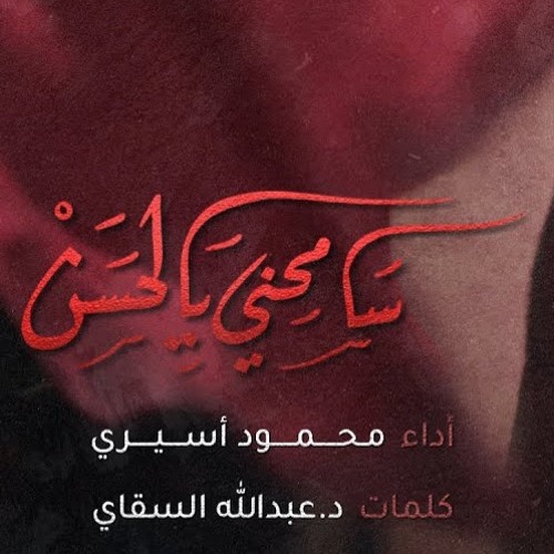 سامحني يالحسن - الملا محمود أسيري