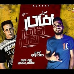 مولد افاتار - اورج هشام بدوي - توزيع المخترع خالد لولو