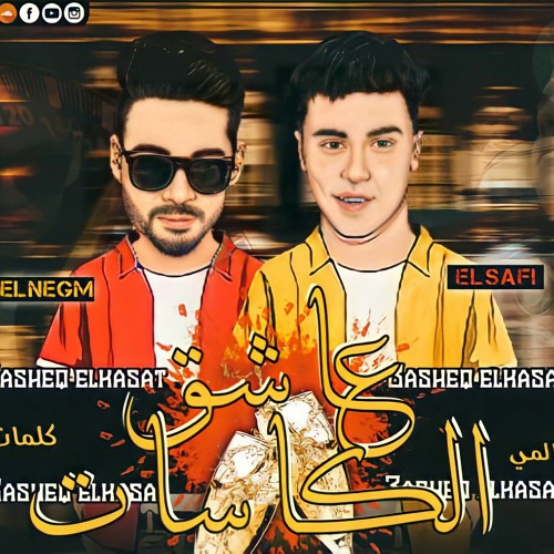 مهرجان "عاشق الكاسات (نهاية الإدمان )حمو الصافي 2022