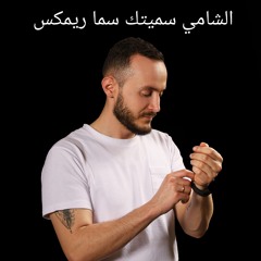 الشامي سميتك سما ريمكس - Al Shami Sametek Sama Remix