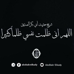 المجلس"الثاني" من شرح حديث(اللهم إني ظلمت نفسي ظلما كثيرا..)
