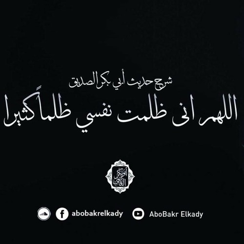 المجلس"الثاني" من شرح حديث(اللهم إني ظلمت نفسي ظلما كثيرا..)