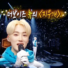 더보이즈 뉴 - 지우개 [ cover ]