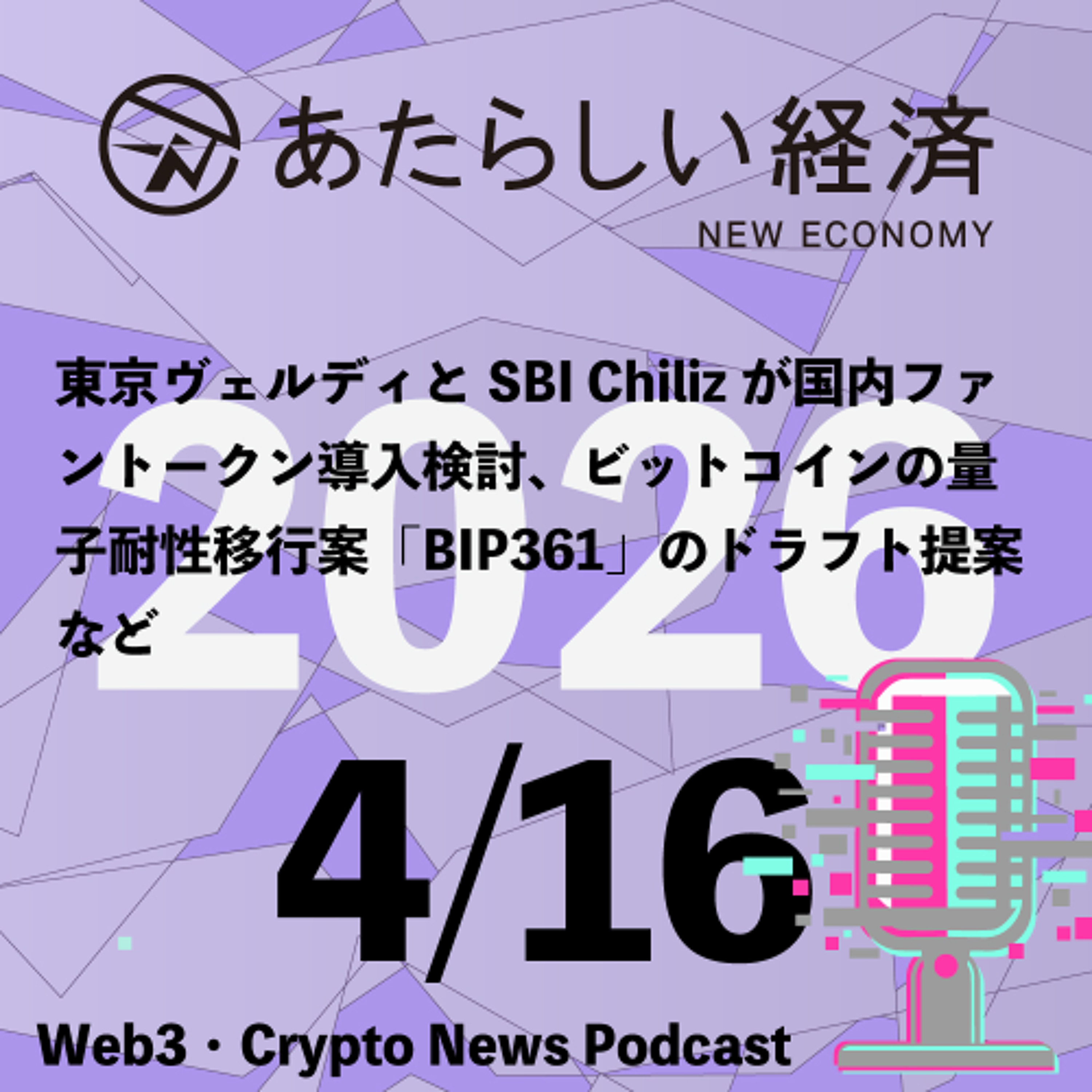 【4/16話題】東京ヴェルディとSBI Chilizが国内ファントークン導入検討、ビットコインの量子耐性移行案「BIP361」のドラフト提案など（音声ニュース）