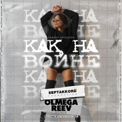 Сабина Ахмедова - Как На Войне (OLMEGA & Reev Remix) Radio