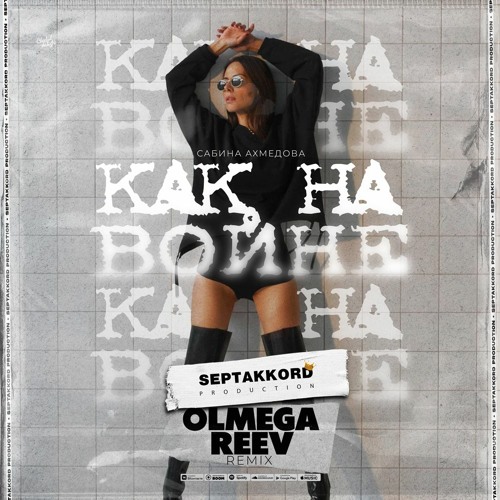 Сабина Ахмедова - Как На Войне (OLMEGA & Reev Remix) Radio