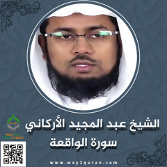 الشيخ عبد المجيد الأركاني | سورة الواقعة Sheikh Abdul Majid Al-Arkani | Surah  al-Waqi`ah