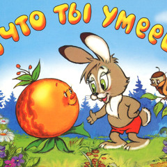 А что ты умеешь?