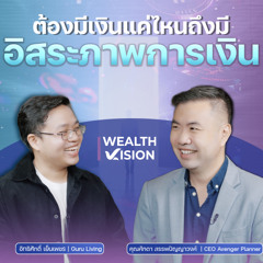 อยากมี "อิสรภาพการเงิน" ต้องเริ่มต้นยังไง? | Wealth Vision Podcast xคุณเอ Avenger Planner