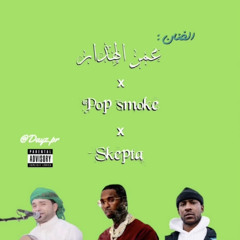 welcome to the party - Pop Smoke x Skepta x عمر الهدار 🔥