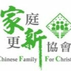 [粵語]【福音前線】家庭更新的願景與實踐 Y427CTC - 訪問甄健威牧師