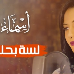 اغنيتى لسه بحلم.mp3