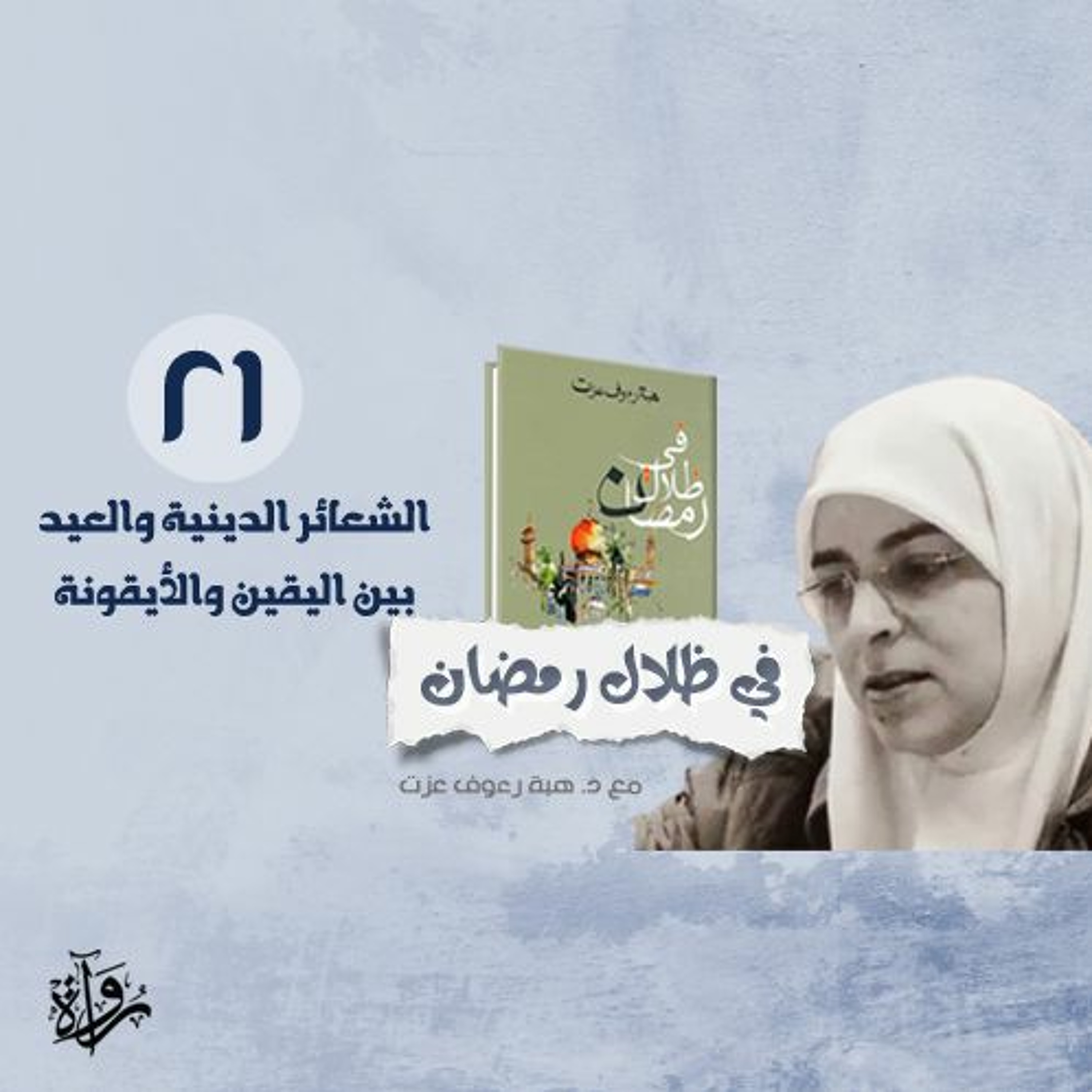 في ظلال رمضان 21| الشعائر الدينية والعيد بين اليقين والأيقونة episode artwork