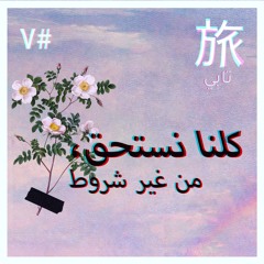 7・ كلنا نستحق، من غير شروط