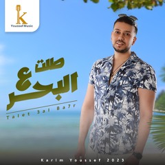Talet 3al Ba7r - Karim Youssef - طلت ع البحر - كريم يوسف