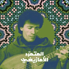 المتمرّد الأمازيغي