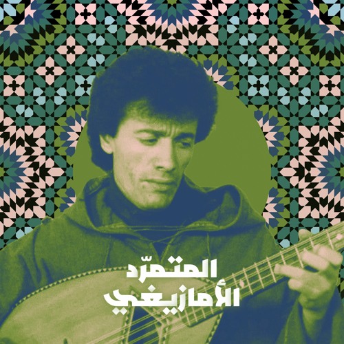 المتمرّد الأمازيغي