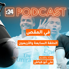 في المقص | بين كيليان مبابي وكريستيانو رونالدو