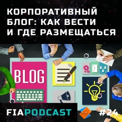 Корпоративный блог: на каких площадках размещаться и как вести. Выпуск №24