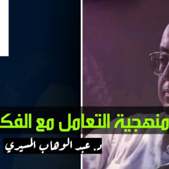 (1)  منهجية التعامل مع الفكر الغربي    د. عبدالوهاب المسيري