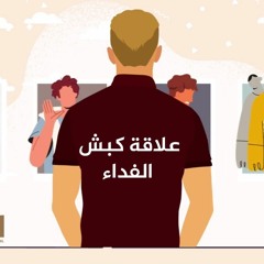 بودكاست بيرسونا الموسم الثاني: علاقة كبش الفداء - الحلقة 2