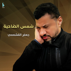 شمس الضاحية
