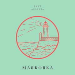 Prvz & Aksynia - Mayakovka