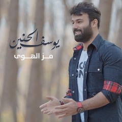 مَر الهوى