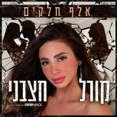 קורל חצבני - אלף חלקים