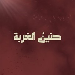 حنينُ الغربة | الرادود حسن بجيجي