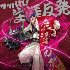 カリスマ - 猿川慧 「ツッパれ! 生涯反発」