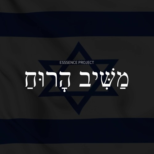 Essence Project - משיב הרוח (Chillout Set)