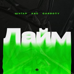 Шугар & ХАС & Carroty - Лайм