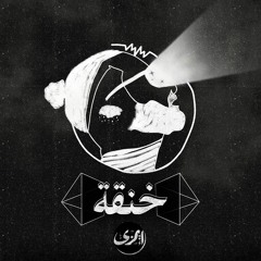 Aiemzy-Khan2a|أيمزي - خنقة