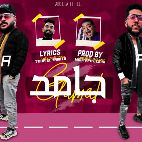 مهرجان (جامد) فيلو - ابو ليلة (ارقص جامد ) توزيع مصطفي السيسي