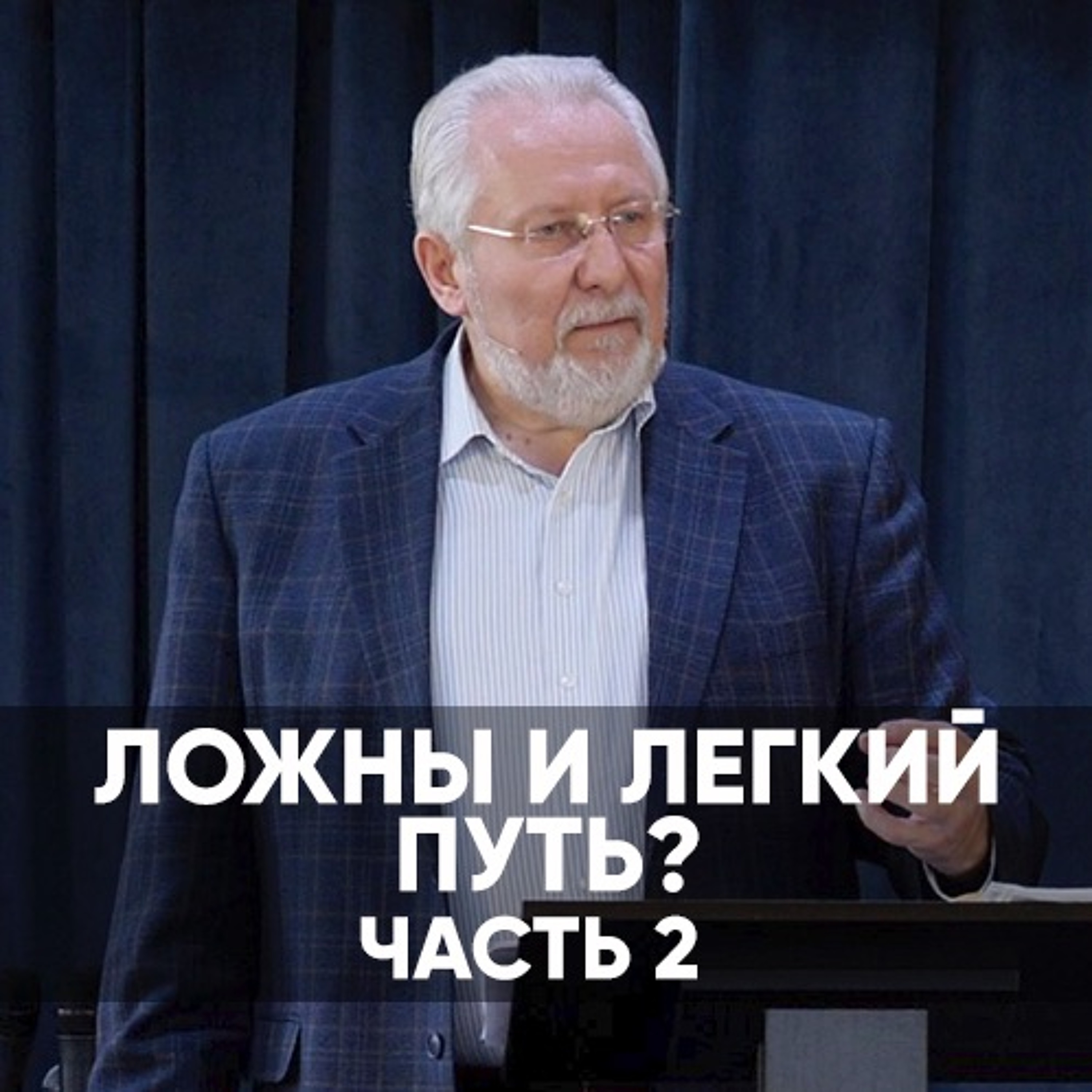 Ложный и легкий путь? - 4 апреля 2021 - Сергей Ряховский episode artwork