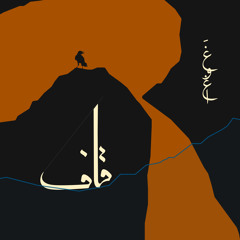 قاف | Qaf