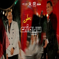 سيبوني ميكس جديد  - محمود الليثي - رضا البحراوي -  من فيلم زومبي - توزيع صبري و عسكر