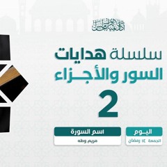 هدايات السور و الأجزاء 2 | سورة الأعراف